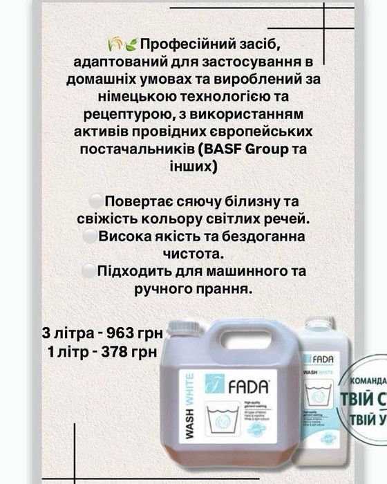 Побутова хімія Фада.