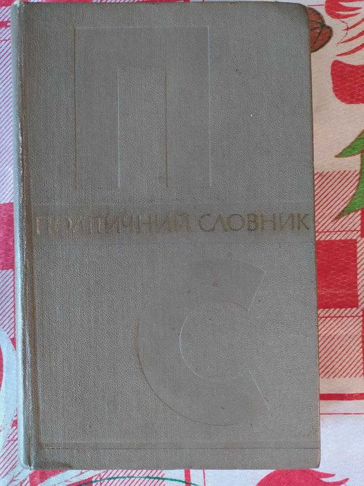 Политический словарь