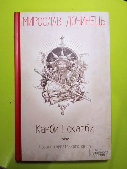 "Карби і скарби". Мирослав Дочинець.Посвіт карпатського світу.2015.