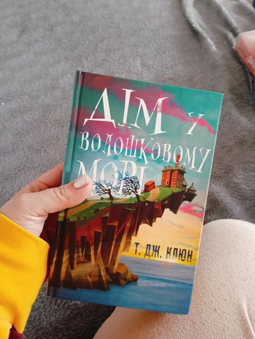 Дім у волошковому морі книга