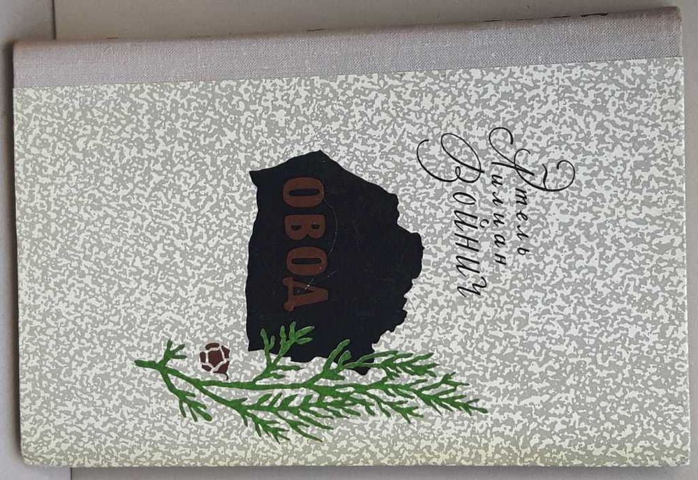 Этель Лилиан Войнич «Овод» /исторический роман 1979 г. издания /новая