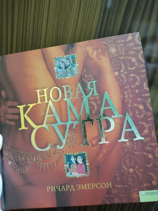 Книга "Новая камасутра"