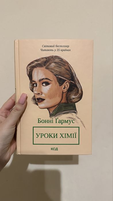 Уроки хімії — Бонні Гармус