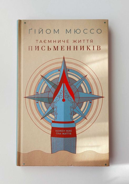 Г. Мюссо. Тайная жизнь писателей