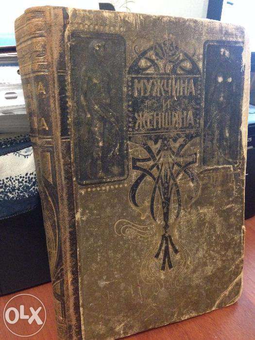 Антикварная книга Мужчина и женщина 1896