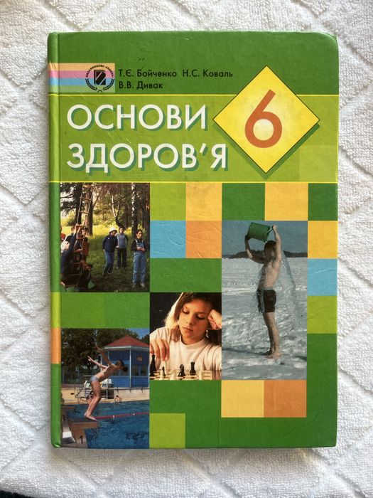 Шкільний підручник «Основи зздоровʼя» 6-ий клас
