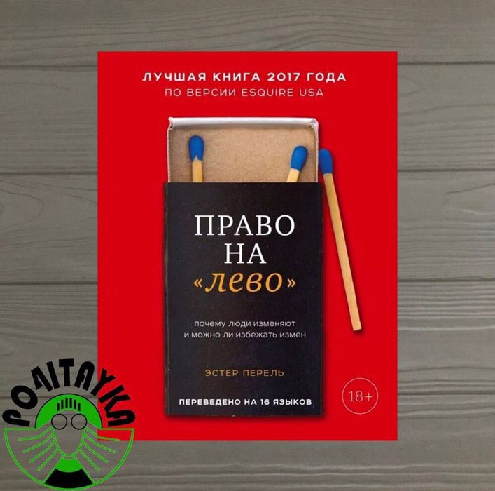 Эстер Перель 
Право на лево