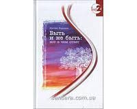 Книга " Быть и не быть. Вот в чем ответ ". Дуглас Хардинг