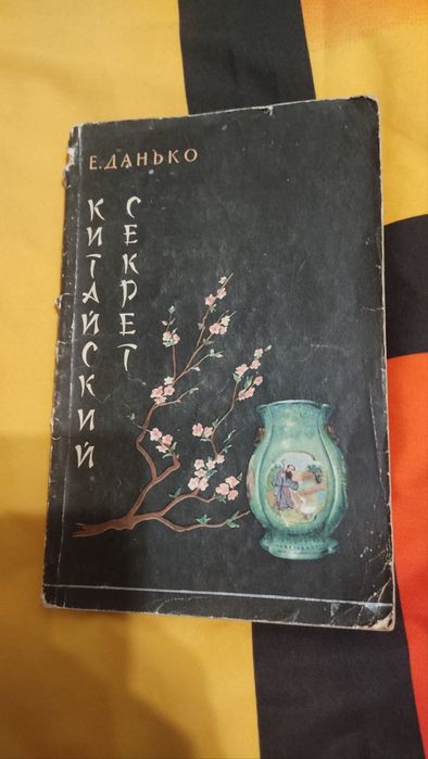 Книга Китайский секрет — Е. Данько (1957) редкая букинистика