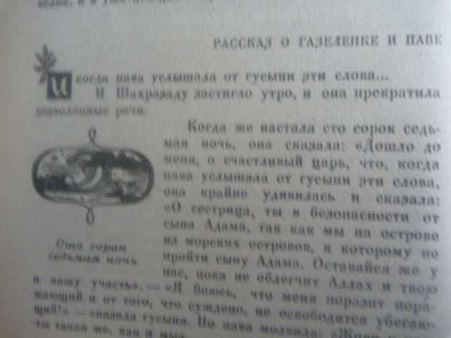 "Книга тысячи и одной ночи.  Рассказы о животных и птицах" 1992г