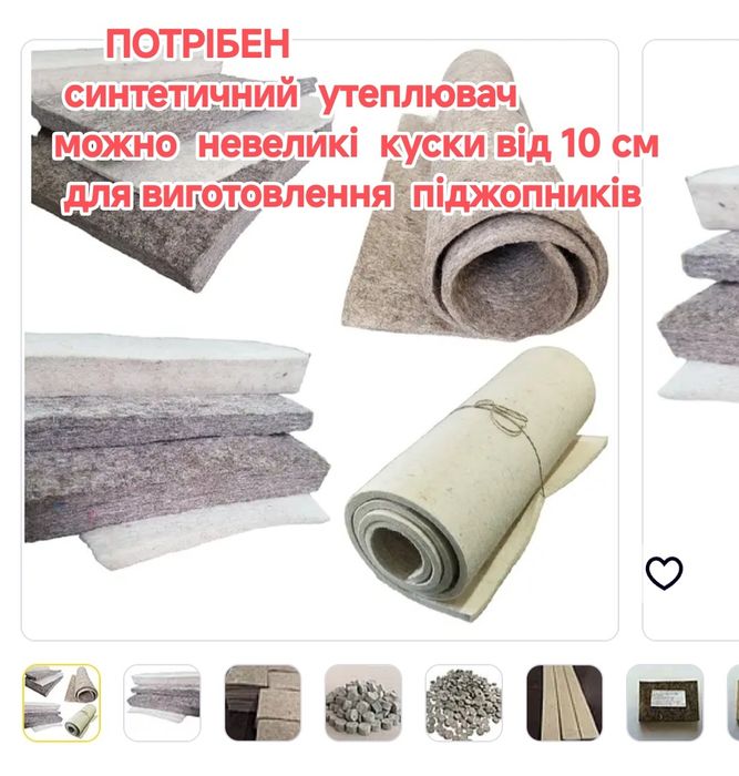 Допоможіть відходи синтепону , б/у карімати , утеплювач вспінений полі