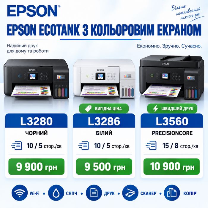 Epson L3286, 3560, 3280 з Wi-Fi, СНПЧ та кольоровим екраном