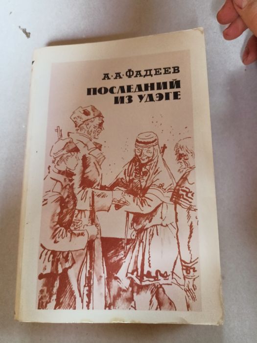 А.А. Фадеев. Последний из удэге