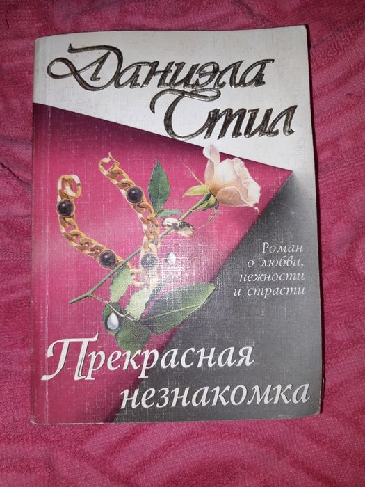 Д. Стил. Прекрасная незнакомка