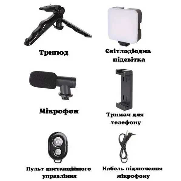 Блогерський набір зі світлом, мікрофоном, штативом та пультом.