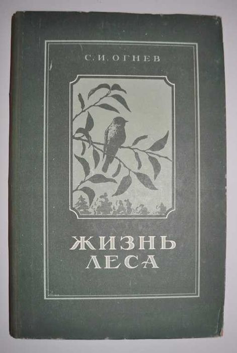 Жизнь леса - Życie lasu - Сергей Огнев