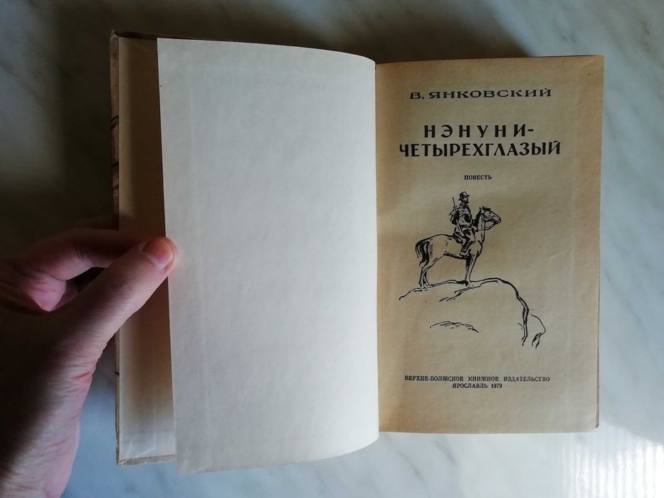 Янковский В. Нэнуни - четырехглазый 1979г.