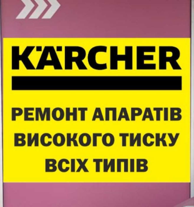 ремонт аппаратов высокого давления всех типов и производителей и всю продукцию фирмы керхер и дайсон