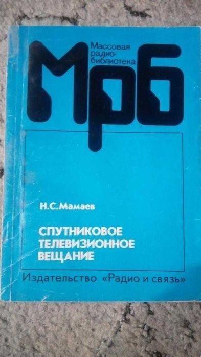 Н.С. Мамаев. Спутниковое телевизионное вещание. Выпуск 1210