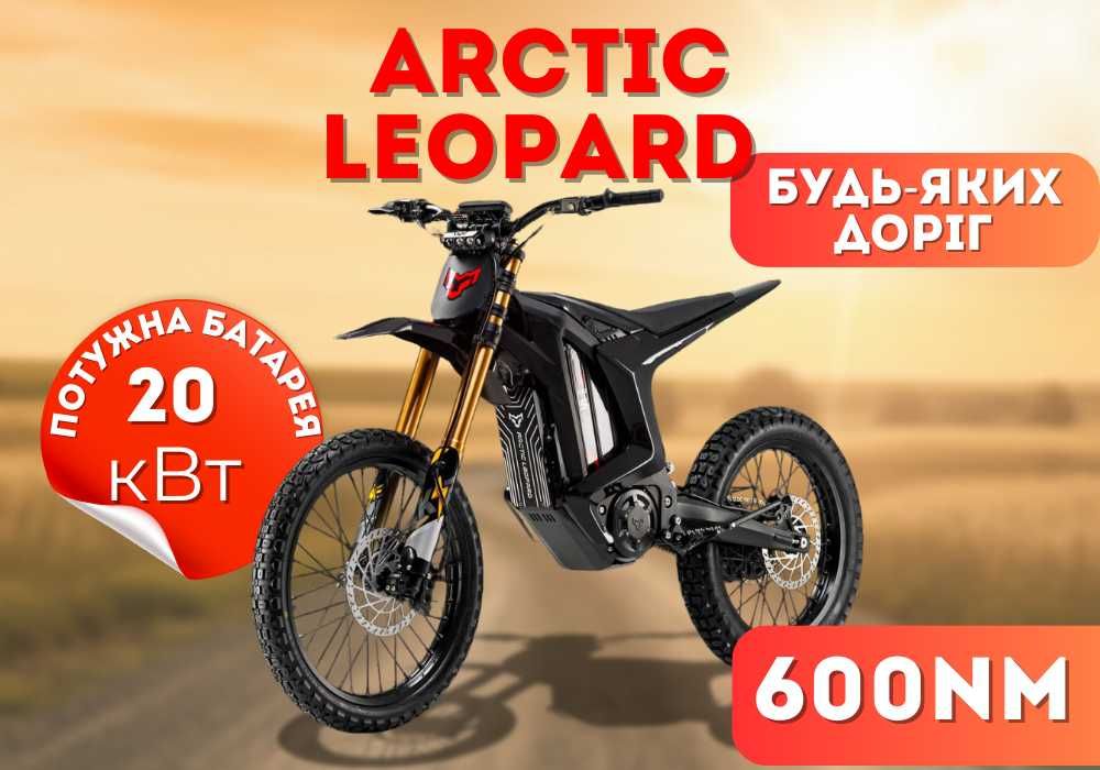 Електро мотоцикл Arctic Leopard CLOUDED XE PRO S • Купити з гарантією