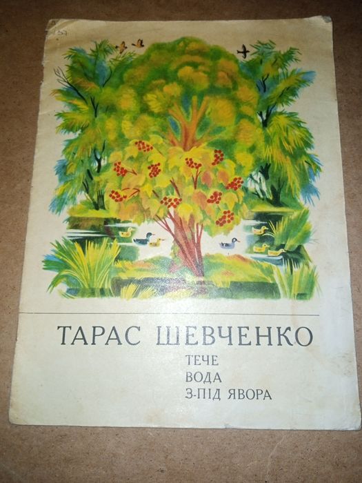 Т. Шевченко. Течет вода изпод явора