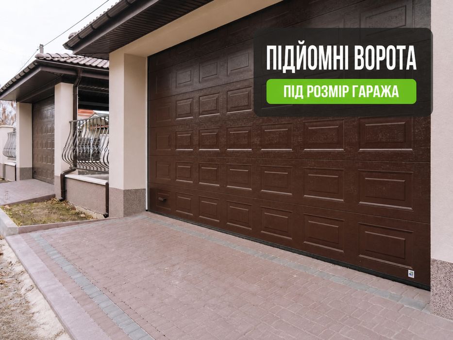 Підйомні ворота. Секционные ворота.