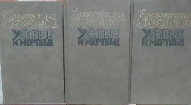 К. Симонов. Живые и мертвые. Роман в 3х книгах