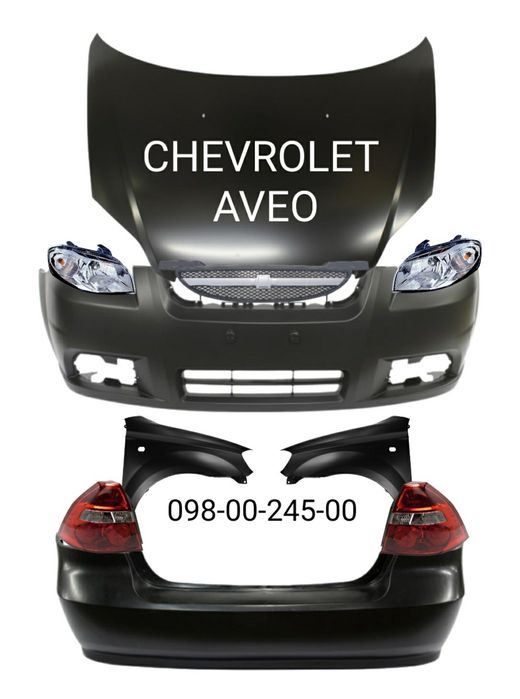 Бампер передний задний Chevrolet Aveo