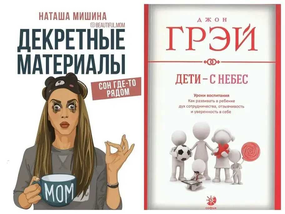 Наташа Мишина. Декретные материалы + Джон Грэй. Дети - с небес