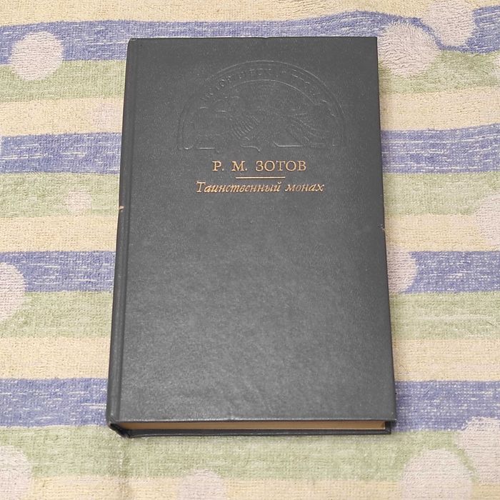 Зотов Р.М. Таинственный монах, или Некоторые черты из жизни Петра І