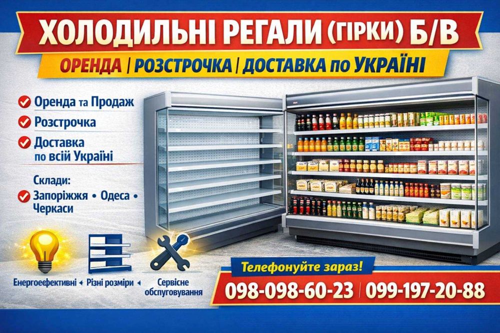 Холодильні регали б/в | Оренда | Розстрочка | Доставка по Україні
