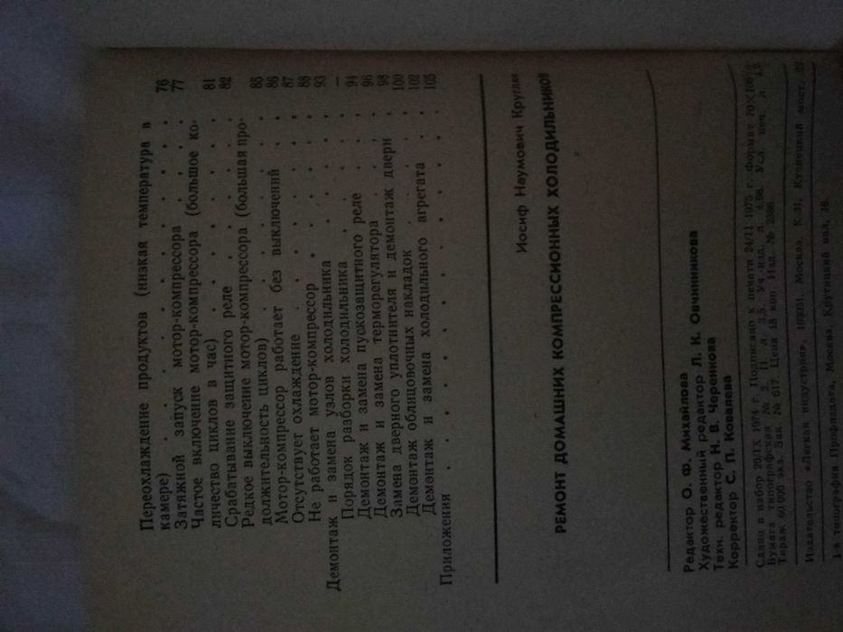 И. Н. Кругляк. Ремонт домашних компрессионных холодильников 1975