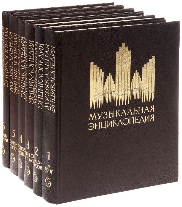ミュージック thaencylopediaottamouspianocon Музыкальная энциклопедия» (1973—1982) — за шесть томов 600 гр