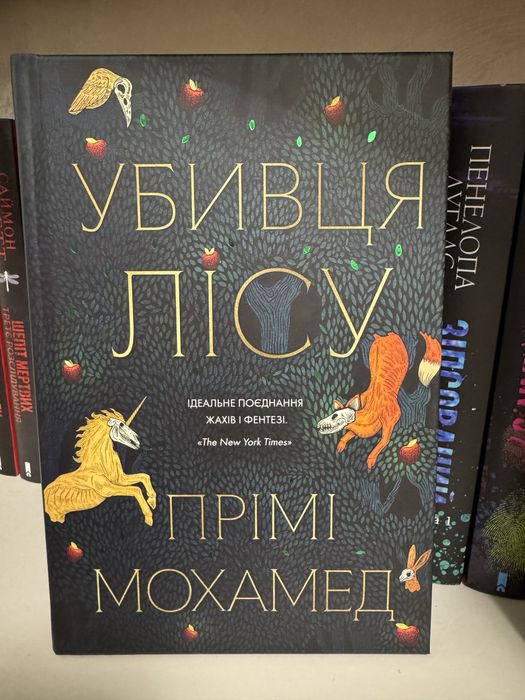 Убивця лісу Прімі Мохамед