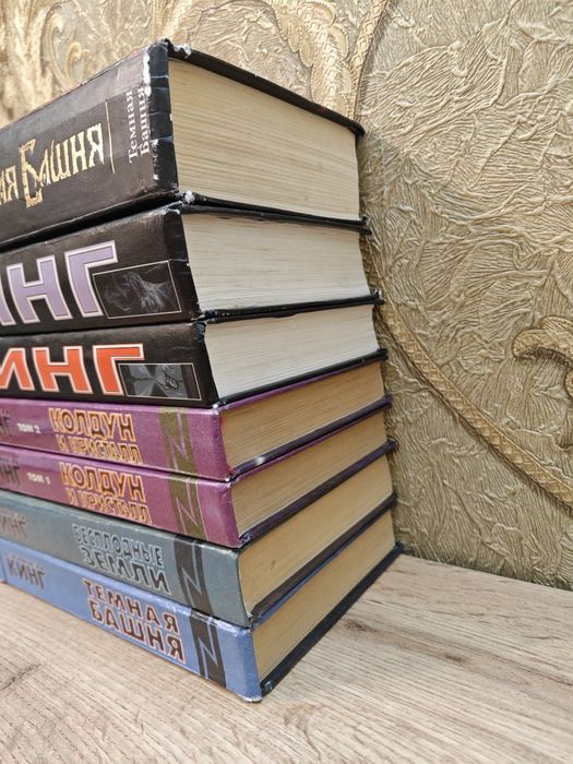 Стивен Кинг "Тёмная Башня"  собрание сочинений.