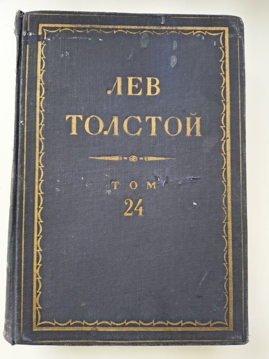 Л.Н. Толстой. Полное собрание сочинений в 90 томах. Том 24
