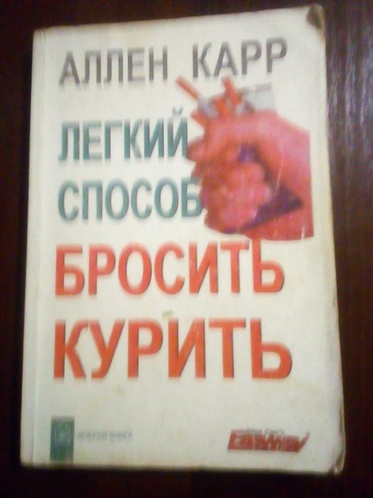Аллен Карр "Легкий способ бросить курить" 2006