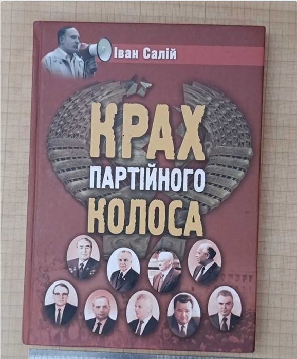 Книга українською Крах партійного Колоса, І. Салій з підписом автора