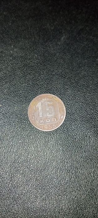 15 копеек, выпущенная в 1955 году