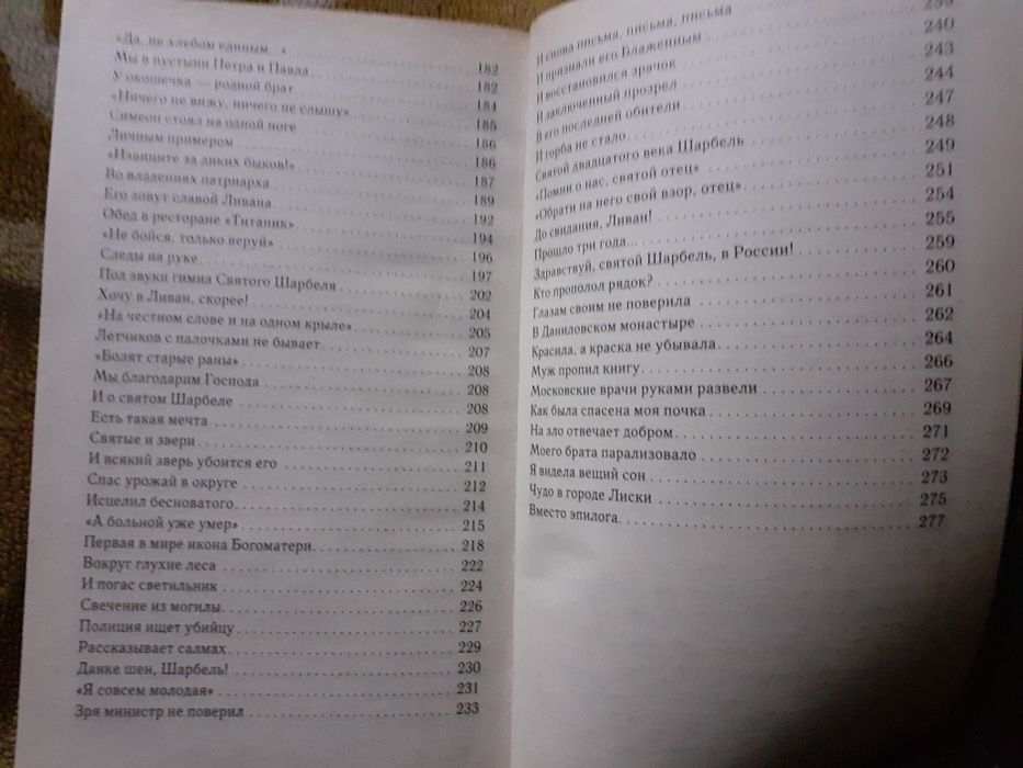 Феномен Святого Шарбеля.