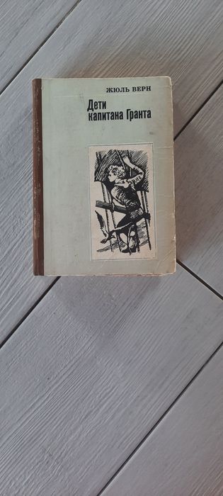 Жюль Верн. Дети капитана Гранта