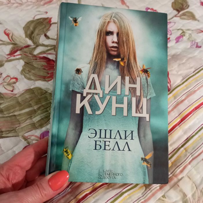 Д. Кунц. Эшли Белл