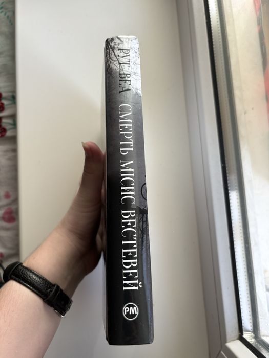 Смерть місис Вестевей - Рут Веа