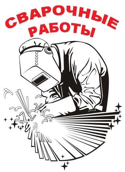 Сварочные работы. Услуги сварщика Днепр