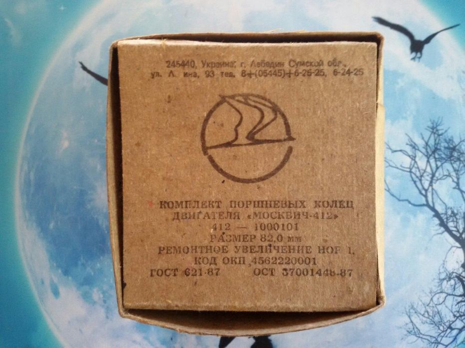 Кольца поршневые Москвич. СССР.