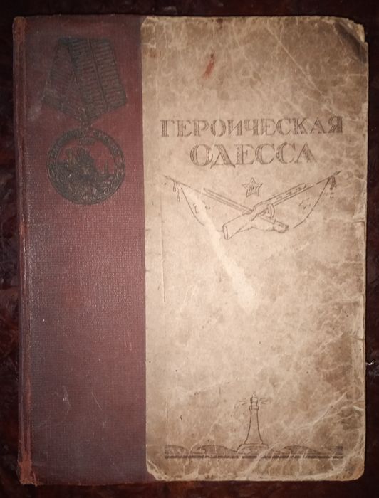 Альманах Героическая Одесса 1945г