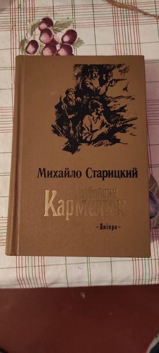М. Старицкий. Разбойник Кармелюк