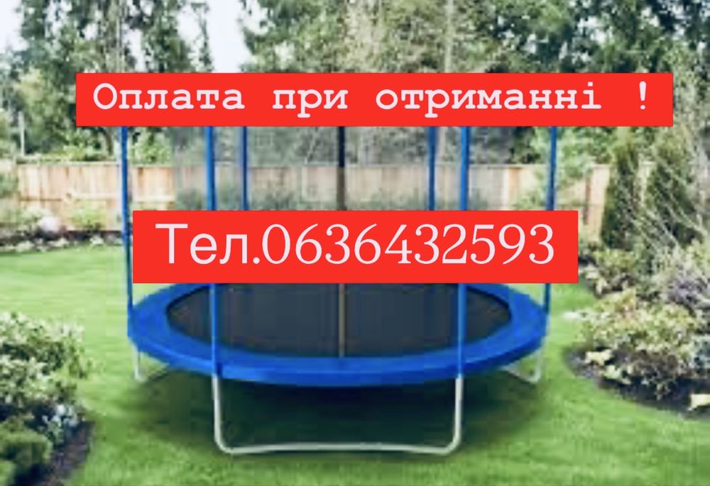 Нові батути ! Батут ! Батут 312,252,183,152,140 см