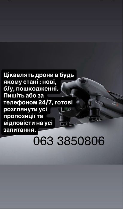 Викуп дронів мавик