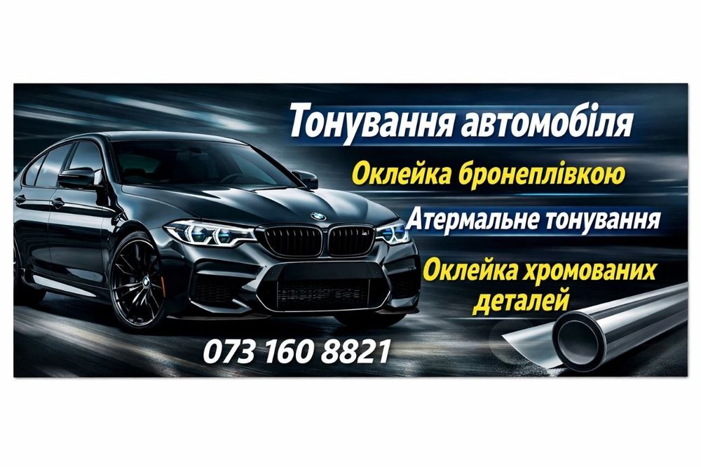Тоніровка вікон авто та броніровка фар